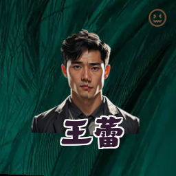 王蕾