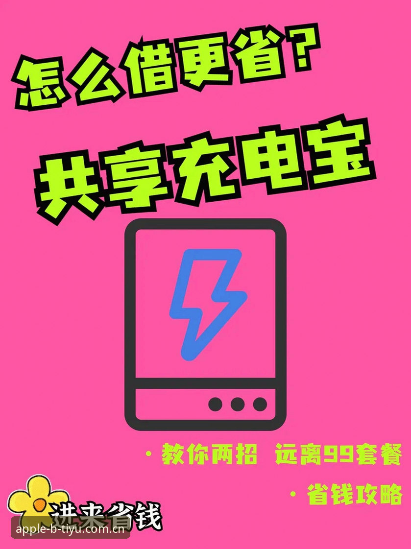B体育安装教程 B体育苹果版安装教程详解:从下载到使用的完整指南